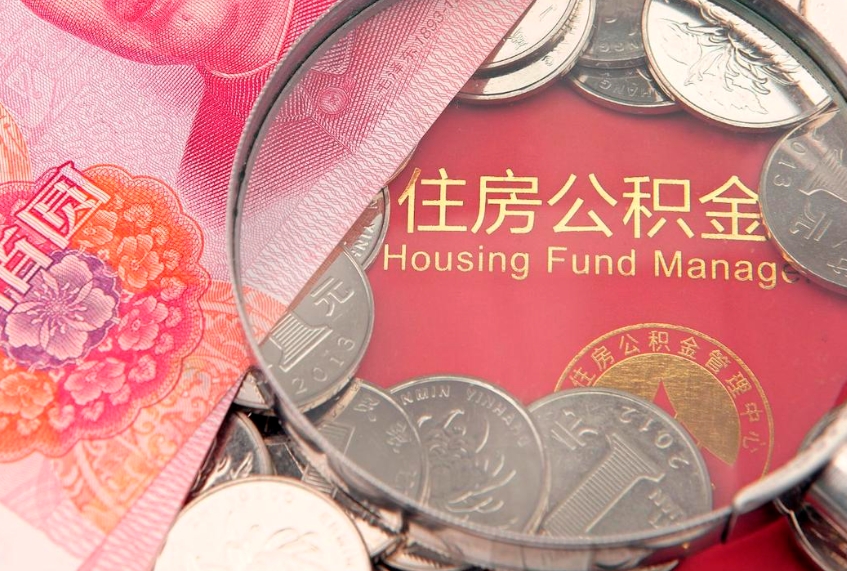 沙河本地人住房公积金怎么取（本地人公积金提取条件）